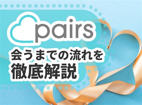 『Pairs（ペアーズ）』で会うまでの流れ・期間 デー .